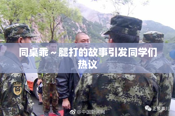 同桌乖～腿打的故事引发同学们热议