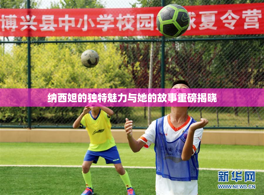 纳西妲的独特魅力与她的故事重磅揭晓