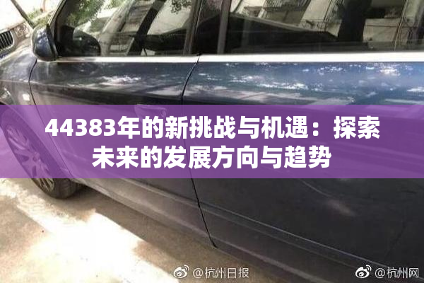 44383年的新挑战与机遇：探索未来的发展方向与趋势