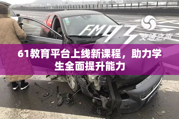 61教育平台上线新课程，助力学生全面提升能力