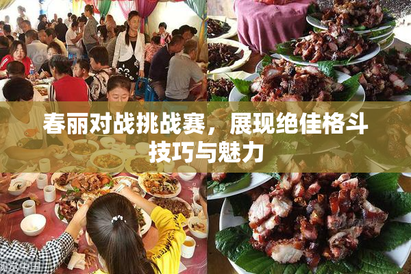 春丽对战挑战赛，展现绝佳格斗技巧与魅力