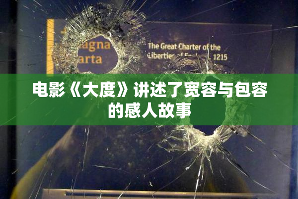 电影《大度》讲述了宽容与包容的感人故事