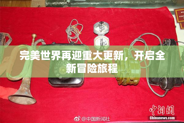 完美世界再迎重大更新，开启全新冒险旅程