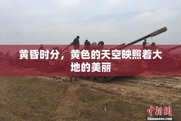 黄昏时分，黄色的天空映照着大地的美丽