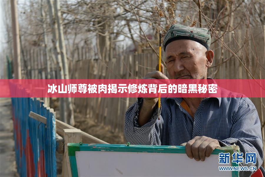 冰山师尊被肉揭示修炼背后的暗黑秘密