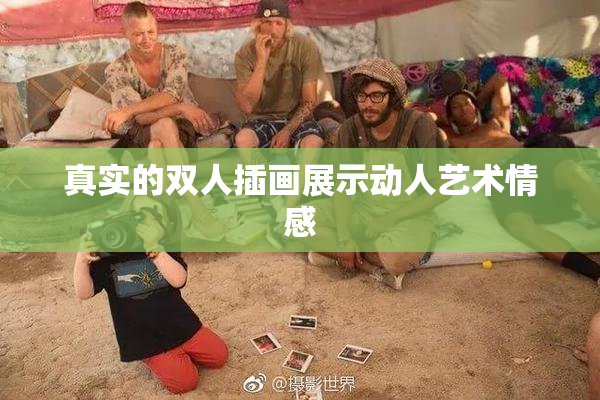 真实的双人插画展示动人艺术情感