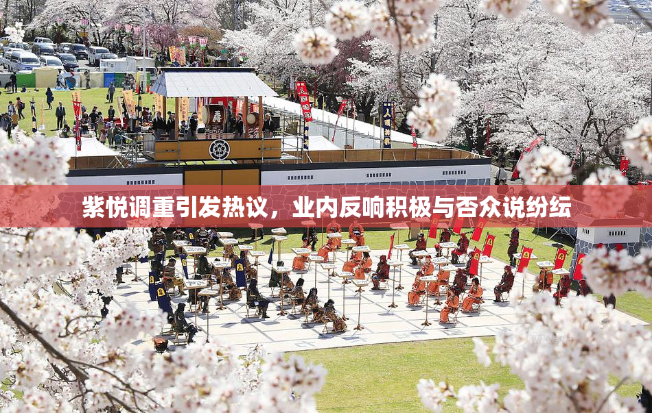 紫悦调重引发热议，业内反响积极与否众说纷纭