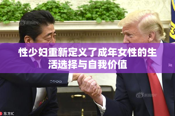 性少妇重新定义了成年女性的生活选择与自我价值