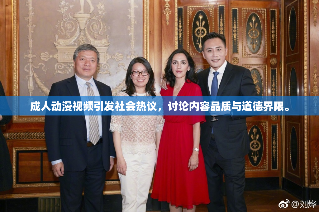 成人动漫视频引发社会热议，讨论内容品质与道德界限。