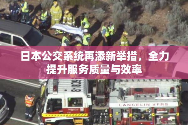 日本公交系统再添新举措，全力提升服务质量与效率