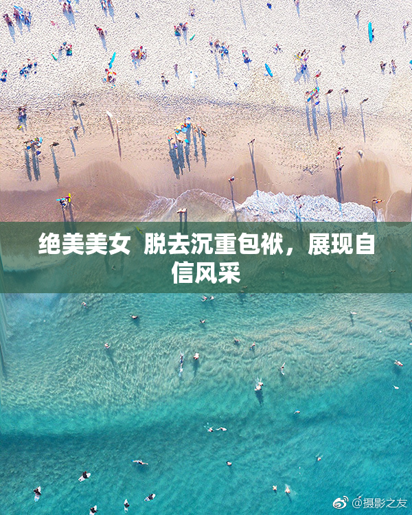 绝美美女  脱去沉重包袱，展现自信风采