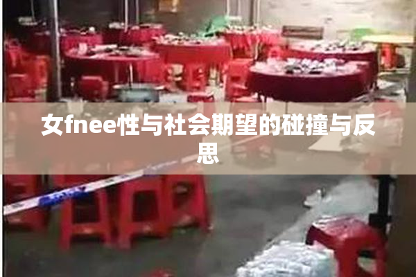 女fnee性与社会期望的碰撞与反思