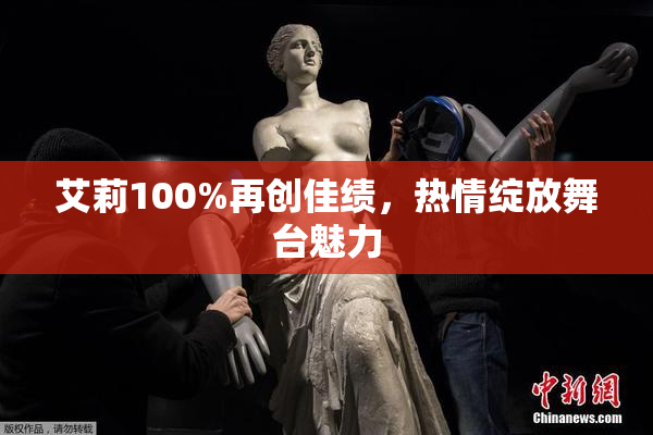 艾莉100%再创佳绩，热情绽放舞台魅力