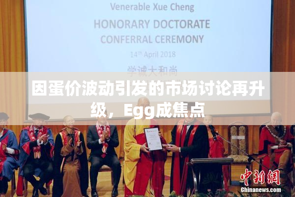 因蛋价波动引发的市场讨论再升级，Egg成焦点