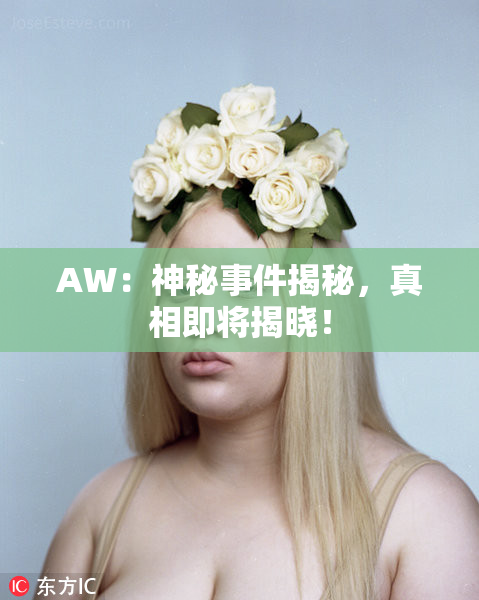 AW：神秘事件揭秘，真相即将揭晓！