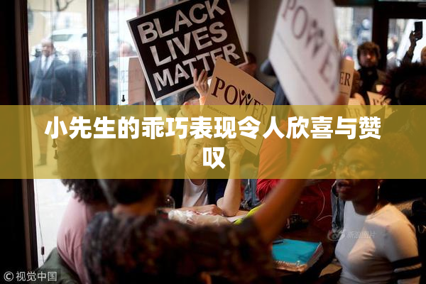 小先生的乖巧表现令人欣喜与赞叹