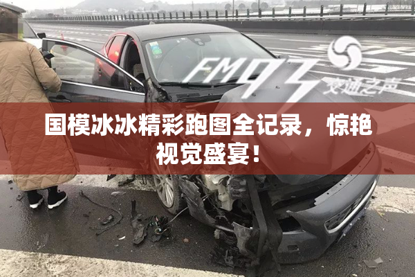 国模冰冰精彩跑图全记录，惊艳视觉盛宴！