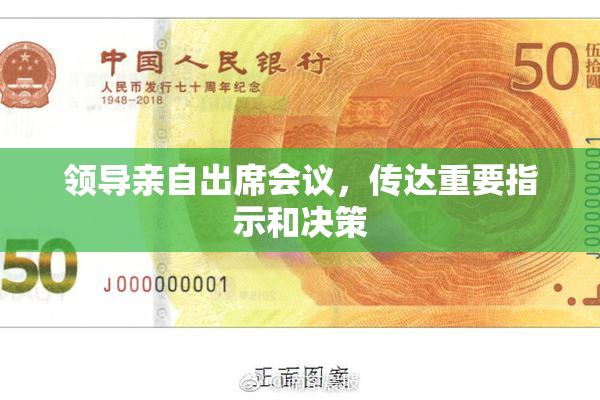 领导亲自出席会议，传达重要指示和决策