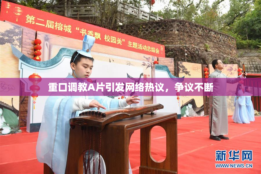 重口调教A片引发网络热议，争议不断