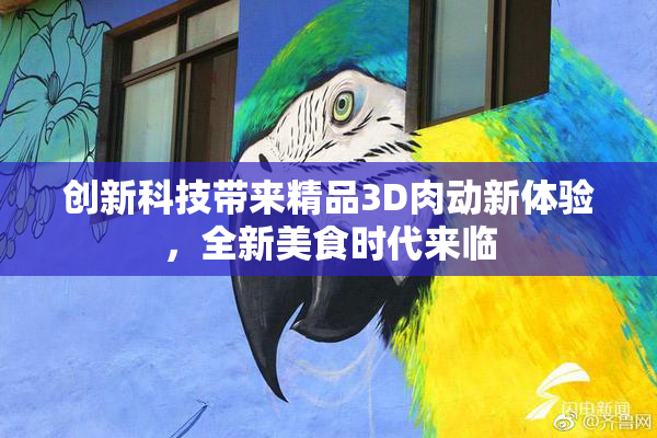 创新科技带来精品3D肉动新体验，全新美食时代来临