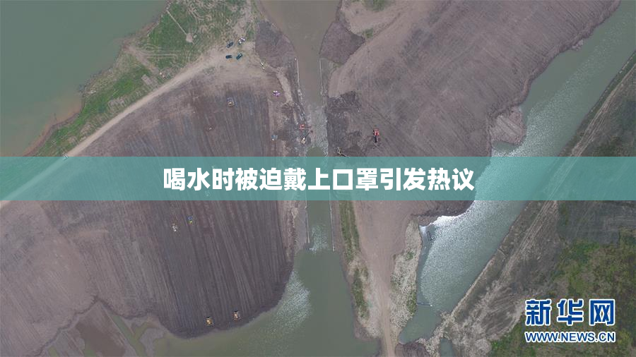 喝水时被迫戴上口罩引发热议