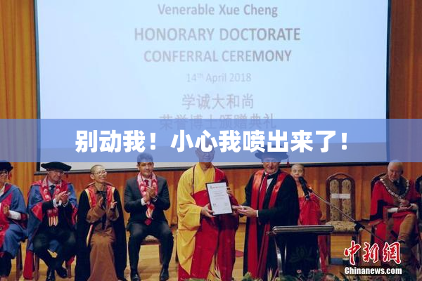 别动我！小心我喷出来了！