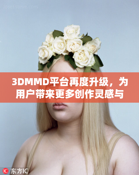 3DMMD平台再度升级，为用户带来更多创作灵感与体验