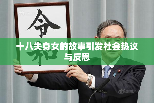 十八失身女的故事引发社会热议与反思