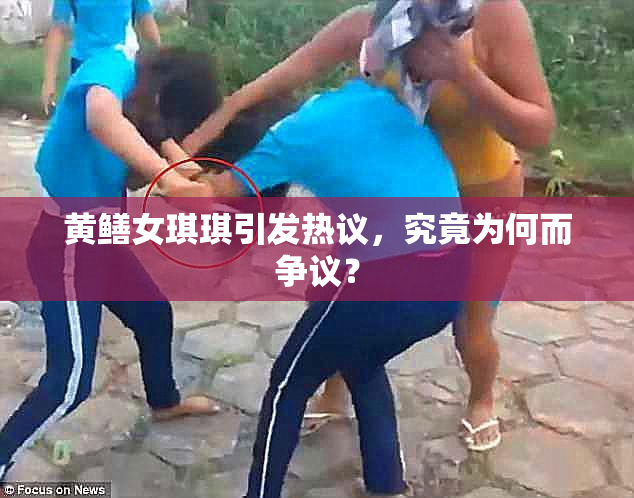 黄鳝女琪琪引发热议，究竟为何而争议？