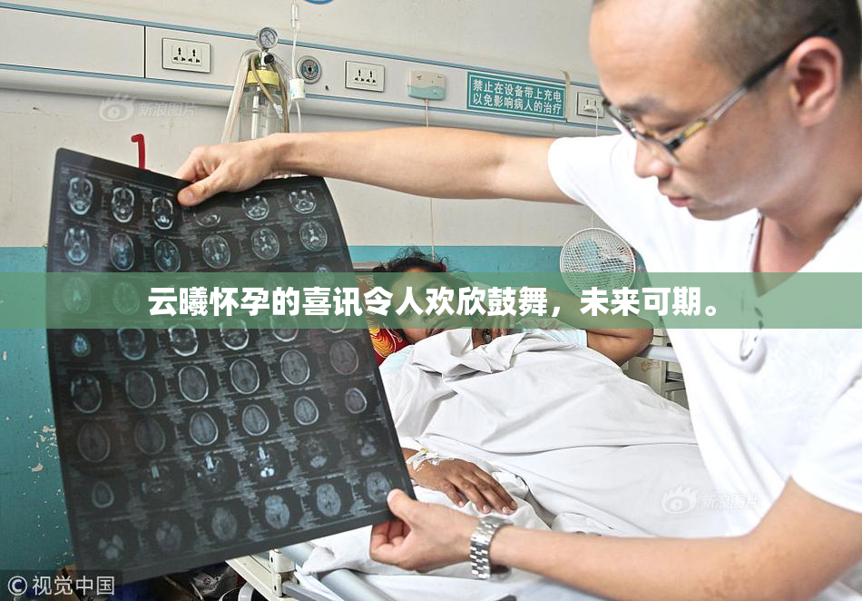 云曦怀孕的喜讯令人欢欣鼓舞，未来可期。