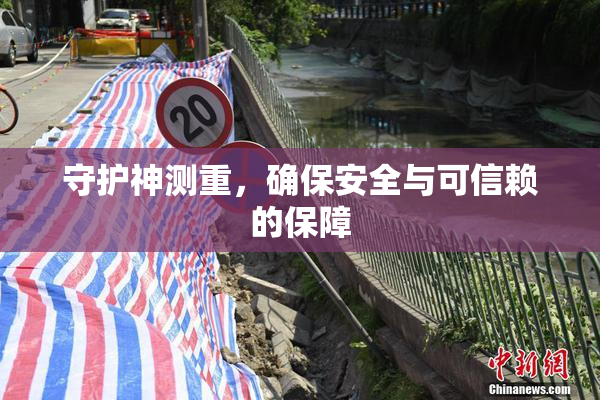守护神测重，确保安全与可信赖的保障