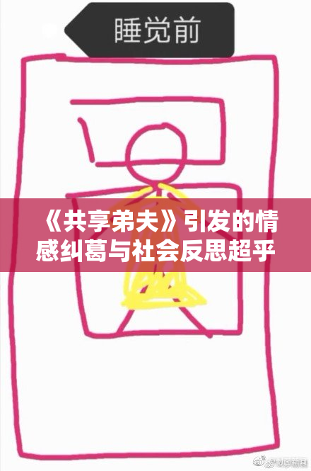《共享弟夫》引发的情感纠葛与社会反思超乎想象
