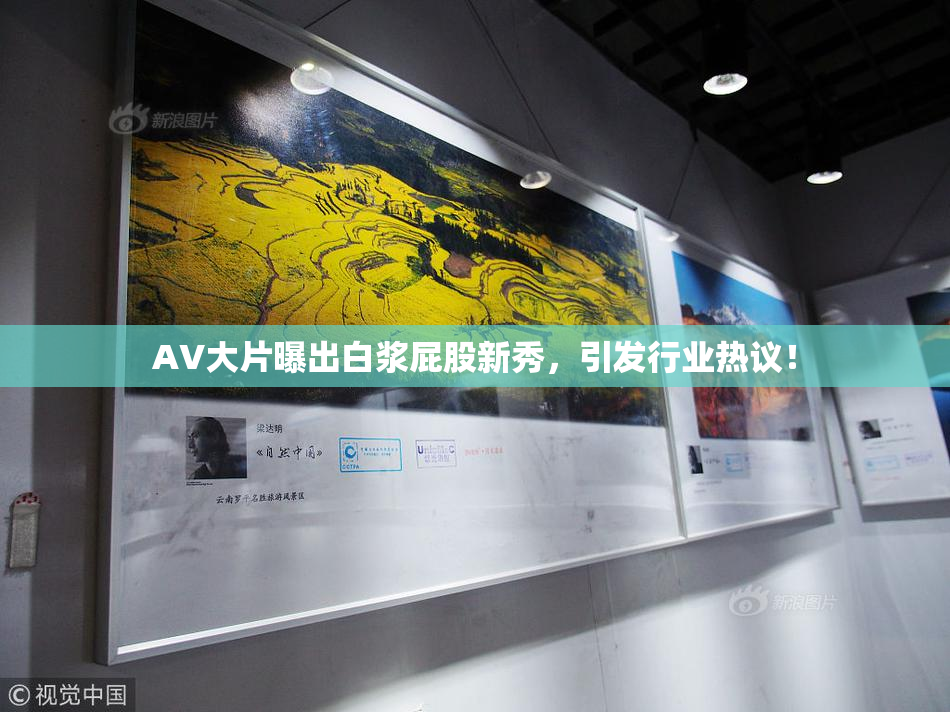 AV大片曝出白浆屁股新秀，引发行业热议！