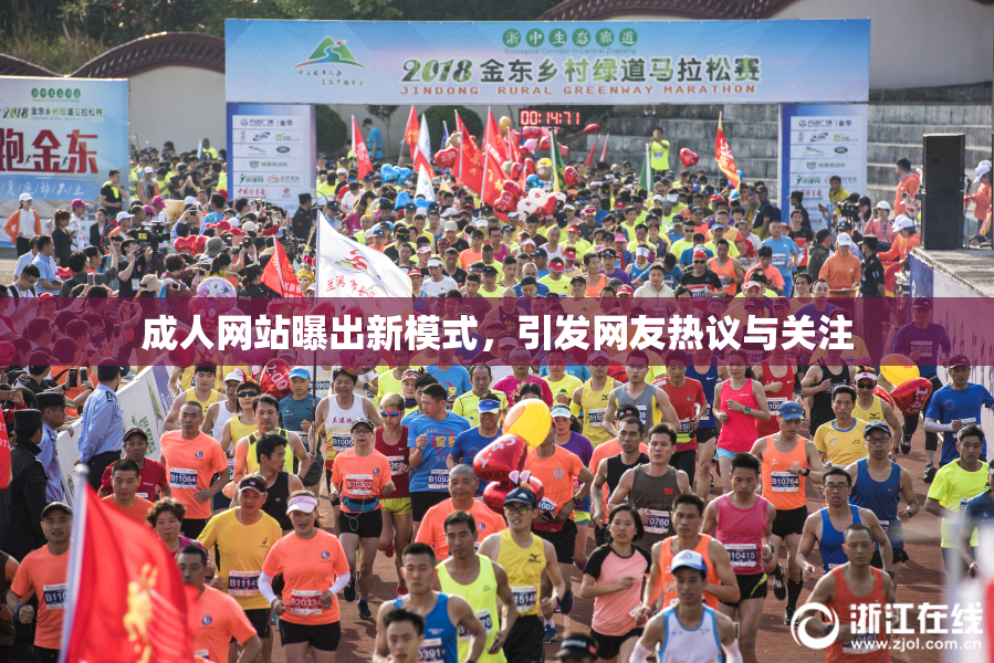 成人网站曝出新模式，引发网友热议与关注