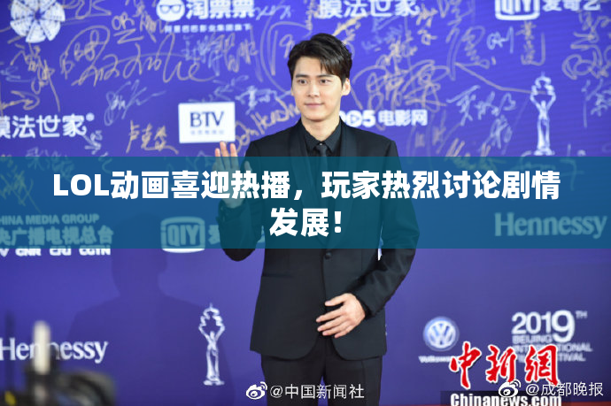LOL动画喜迎热播，玩家热烈讨论剧情发展！