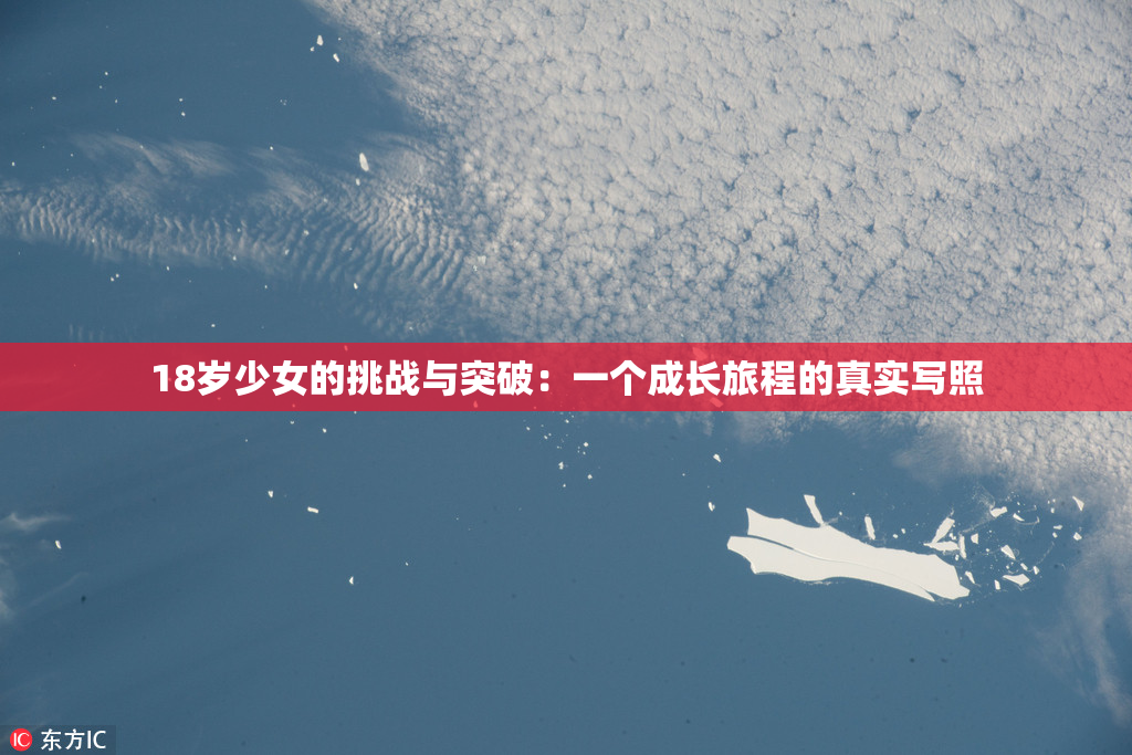 18岁少女的挑战与突破：一个成长旅程的真实写照