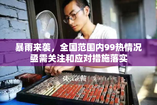 暴雨来袭，全国范围内99热情况亟需关注和应对措施落实