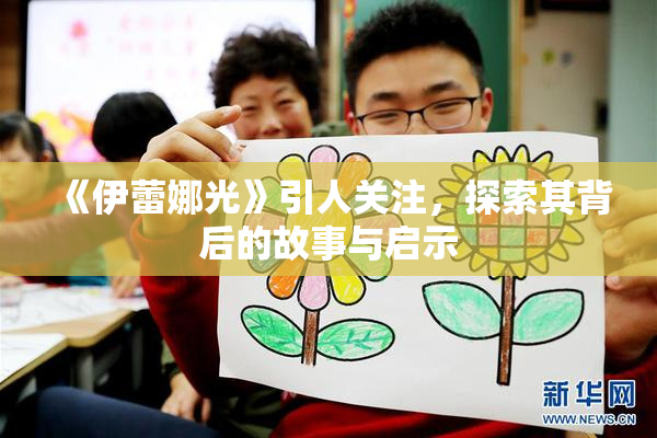 《伊蕾娜光》引人关注，探索其背后的故事与启示
