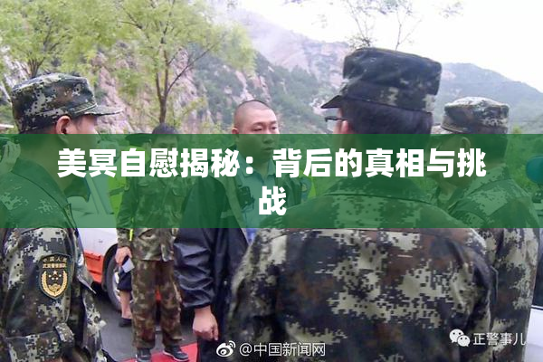 美冥自慰揭秘：背后的真相与挑战