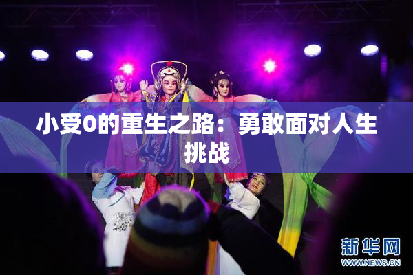 小受0的重生之路：勇敢面对人生挑战