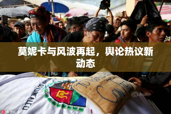 莫妮卡与风波再起，舆论热议新动态