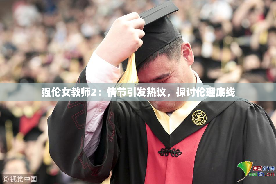 强伦女教师2：情节引发热议，探讨伦理底线