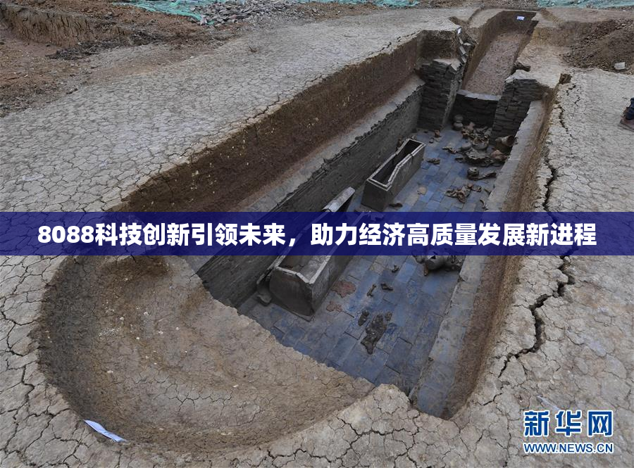 8088科技创新引领未来，助力经济高质量发展新进程