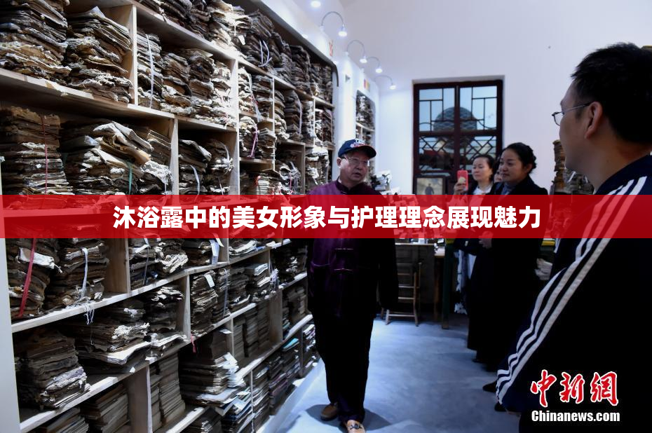 沐浴露中的美女形象与护理理念展现魅力