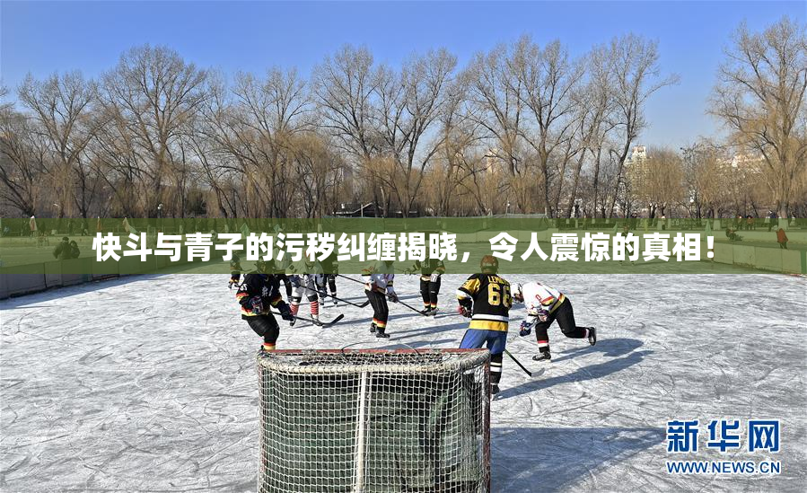 快斗与青子的污秽纠缠揭晓，令人震惊的真相！