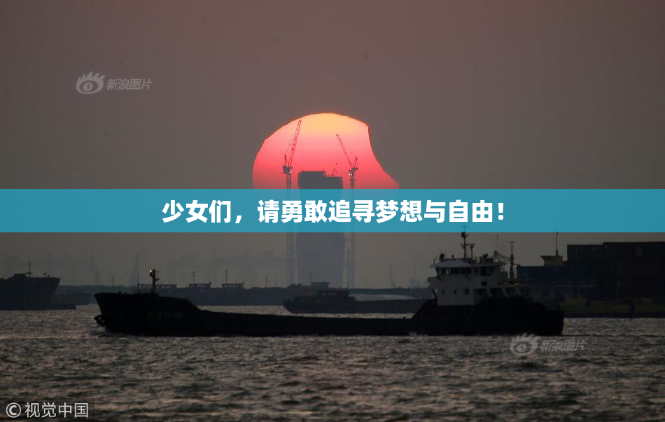 少女们，请勇敢追寻梦想与自由！
