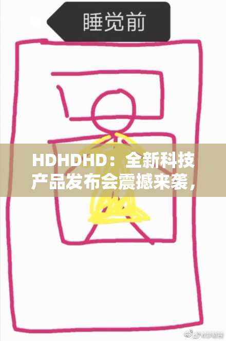 HDHDHD：全新科技产品发布会震撼来袭，敬请关注！