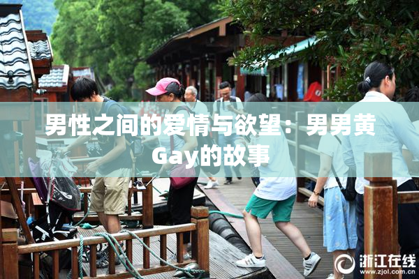 男性之间的爱情与欲望：男男黄Gay的故事