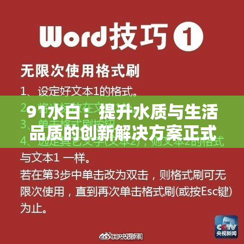 91水白：提升水质与生活品质的创新解决方案正式推出