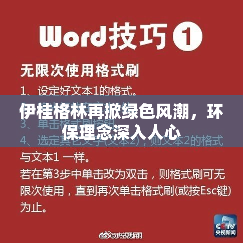 伊桂格林再掀绿色风潮，环保理念深入人心